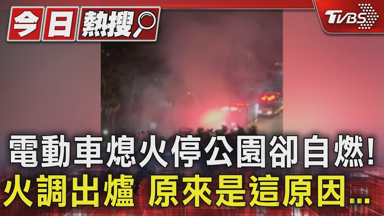 電動車熄火停公園卻自燃!火調出爐原來是這原因