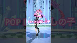 綺々羅々ヴィヴィ - POP IN 2踊ってみた🎀推しの子【#綺々羅々ヴィヴィ】#vtuber #hololive #dance
