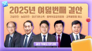 2025년 여덟번째 결산｜건설안전부터 교육불평등 해소까지｜결산 키워드 EP.08