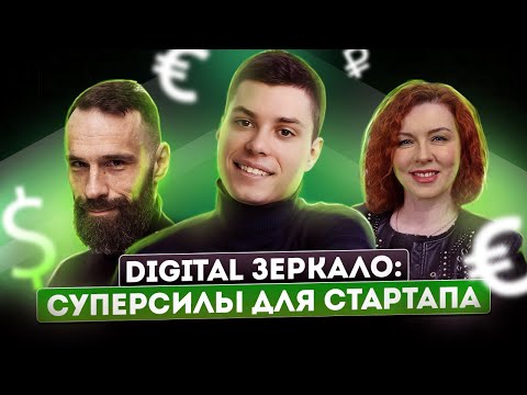 Digital Зеркало: Суперсилы для стартапа | Основатель Sensera Кирилл Струк про секреты стартапов
