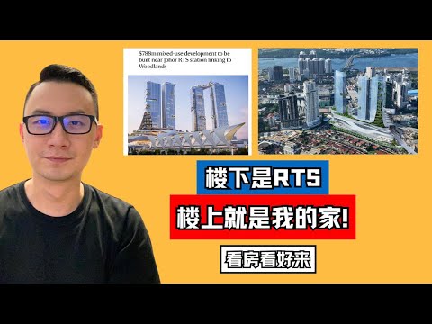 Video thumbnail for 楼下是RTS，楼上就是我的家！Bukit Chagar的RTS车站将会有RM26亿的综合发展！｜看房看好来 #227