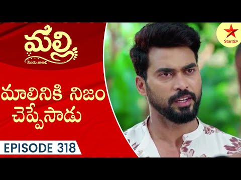 Malli - Episode 318 Highlight 1 | Telugu Serial | StarMaa Serials | Star Maa