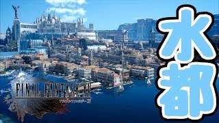 【FINAL FANTASY XV WINDOWS EDITION】仲間と別れて新たな土地へ！#14【ファイナルファンタジーXV】