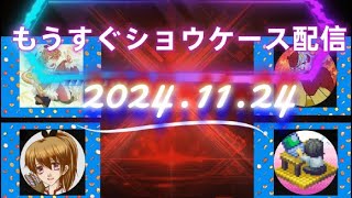 「もうすぐショウケース」配信2024.11.24