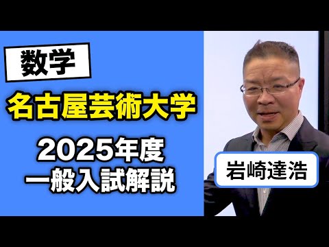 【2025年度入試】一般入試1期｢数学｣解説