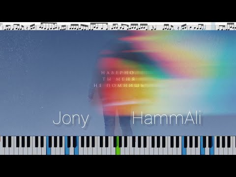 JONY, HammAli - Наверно ты меня не помнишь (кавер на пианино + ноты)