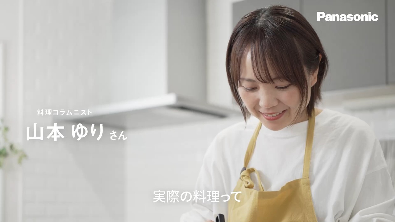 パナソニック冷蔵庫 HYタイプ 料理コラムニスト山本ゆりさん【パナソニック公式】