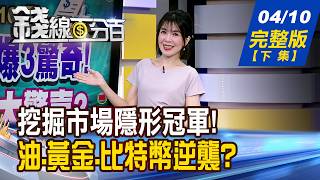 【錢線百分百】20260410完整版(下集)《一個台股兩個世界! 挖掘市場隱形冠軍! 停火利多看到也吃到 油.黃金.比特幣逆襲》│非凡財經新聞│