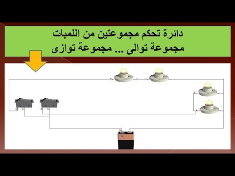 تعليم الكهرباء تحكم فى مجموعتين من اللمبات مجموعة على التوالى والاخرة على التوازى