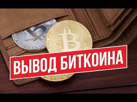 Вывод Bitcoin (биткоин) в рубли!