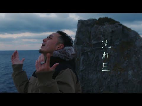 ACEMARK - 流れ星 (Official Music Video)