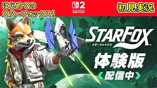 【シリーズ初挑戦】Star Fox 体験版 初見実況プレイ【スターフォックス64がSwitch2でリメイク！】
