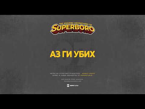07.БОРО ПЪРВИ -  АЗ ГИ УБИХ (prod. ROASTY SUAVE)