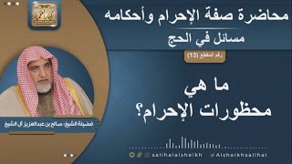 صورة ما هي محظورات الإحرام؟  | الشيخ صالح آل الشيخ