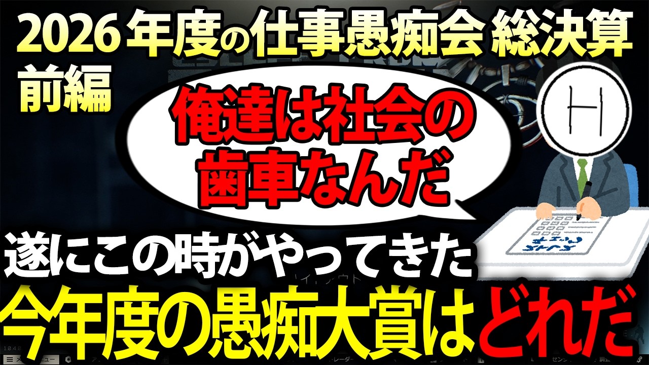 【2025年度仕事愚痴会総決算：前編】4月からの新入社員に捧げる現役サラリーマンの愚痴大賞が地獄過ぎる【雑談】
