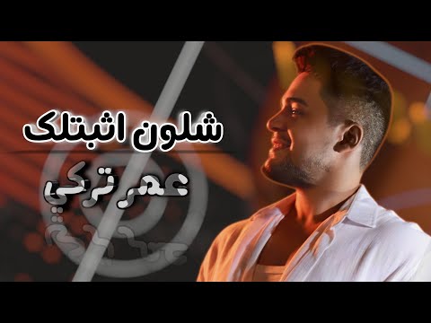 كلمات اغنية شلون أثبتلك