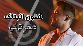 كلمات اغنية شلون اثبتلك عمر تركي