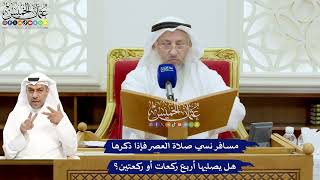 685 - مسافر نسي صلاة العصر فإذا ذكرها هل يصليها أربع ركعات أو ركعتين؟ - عثمان الخميس