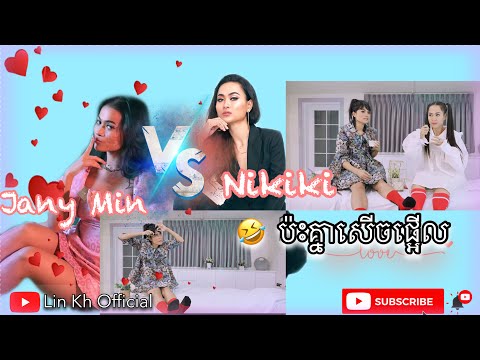 Jany min vs Nikiki idol ប៉ះគ្នាសើចផ្អើល 🤣😂 #Nikiki #Janymin #Lin_Kh_Official