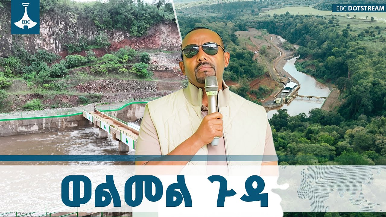 የወልመል መስኖ ፕሮጀክት በረከቶች  ETV | EBC | EBCDOTSTREAM |