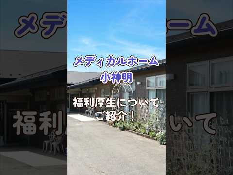 『メディカルホーム小神明』福利厚生編