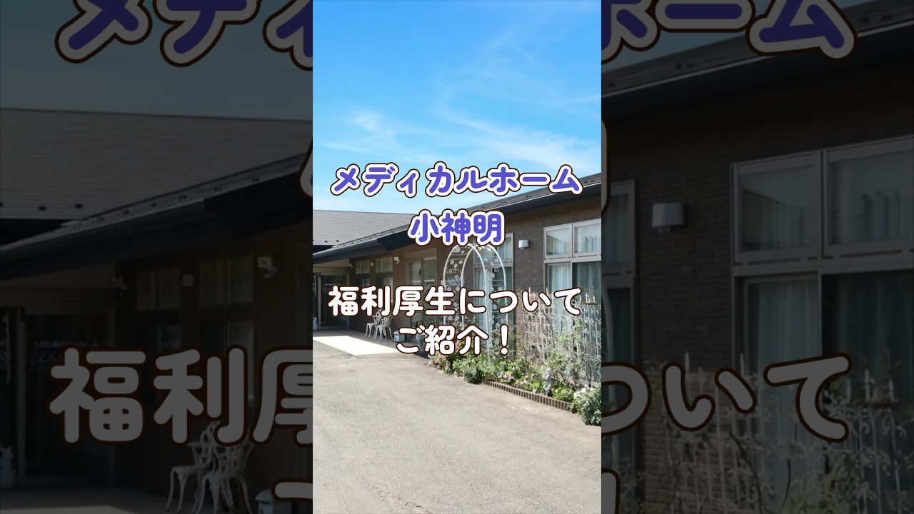 『メディカルホーム小神明』福利厚生編