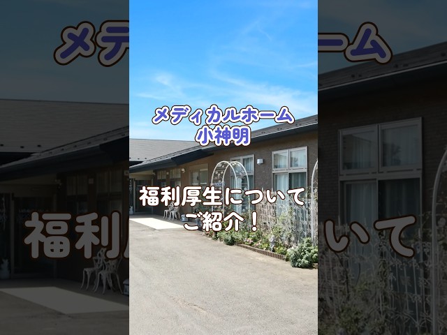 『メディカルホーム小神明』福利厚生編