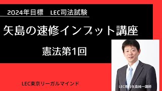 LEC 矢島の体系整理テキスト　憲法　2023合格目標