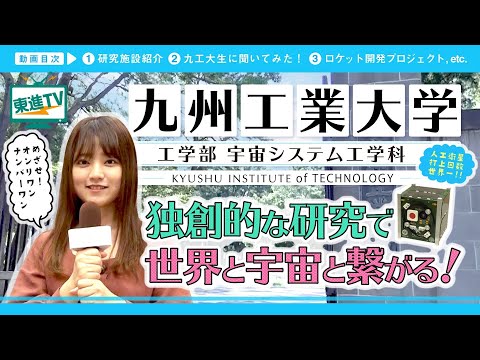 コンピュータ理工学科 【九州工業大学】学生が衛星開発!?｜工学部宇宙システム工学科で世界と宇宙とつながる技術を磨く!!