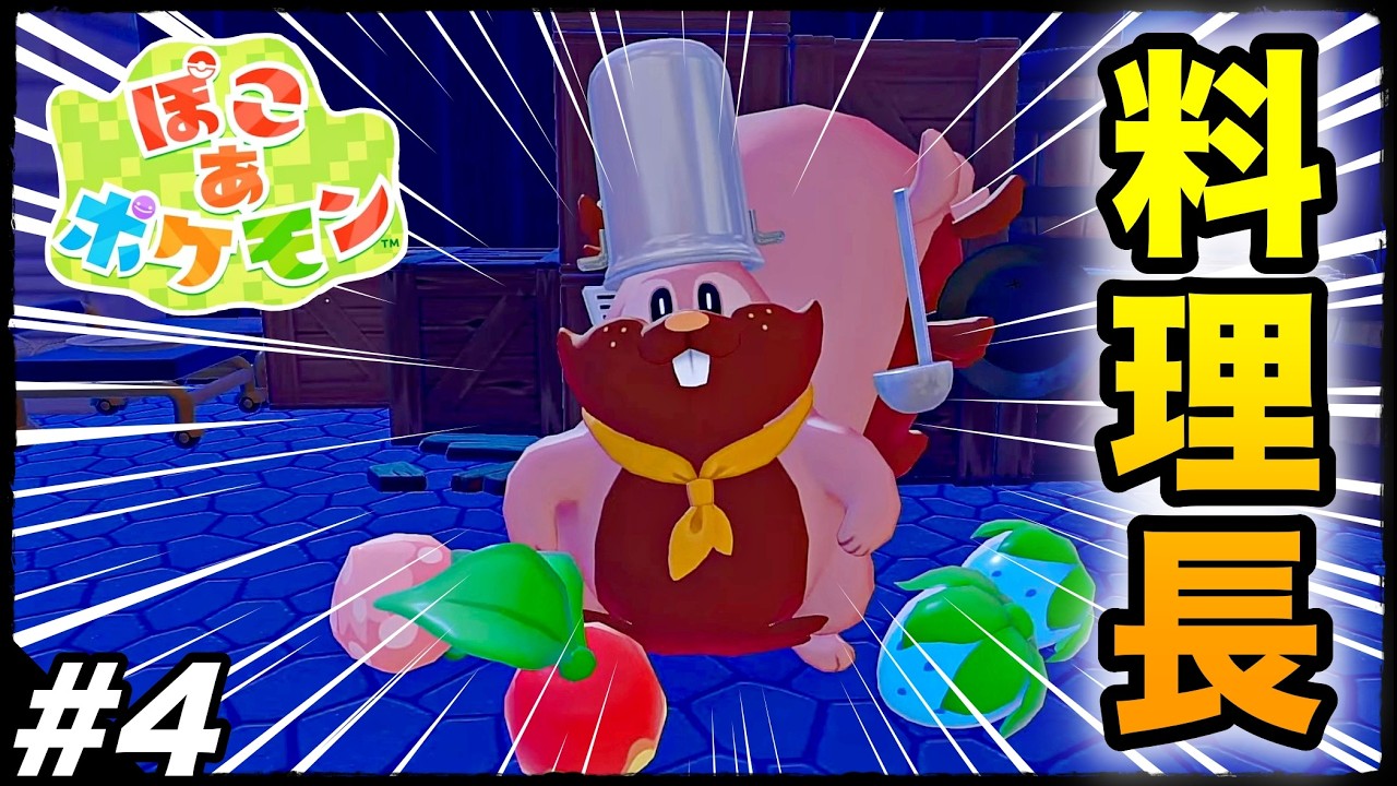 #4【シェフバリス登場】神ゲーが確定してる『ぽこあポケモン』やる生放送