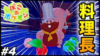 #4【シェフバリス登場】神ゲーが確定してる『ぽこあポケモン』やる生放送