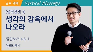 [영적전쟁 3] 생각의 감옥에서 나오라