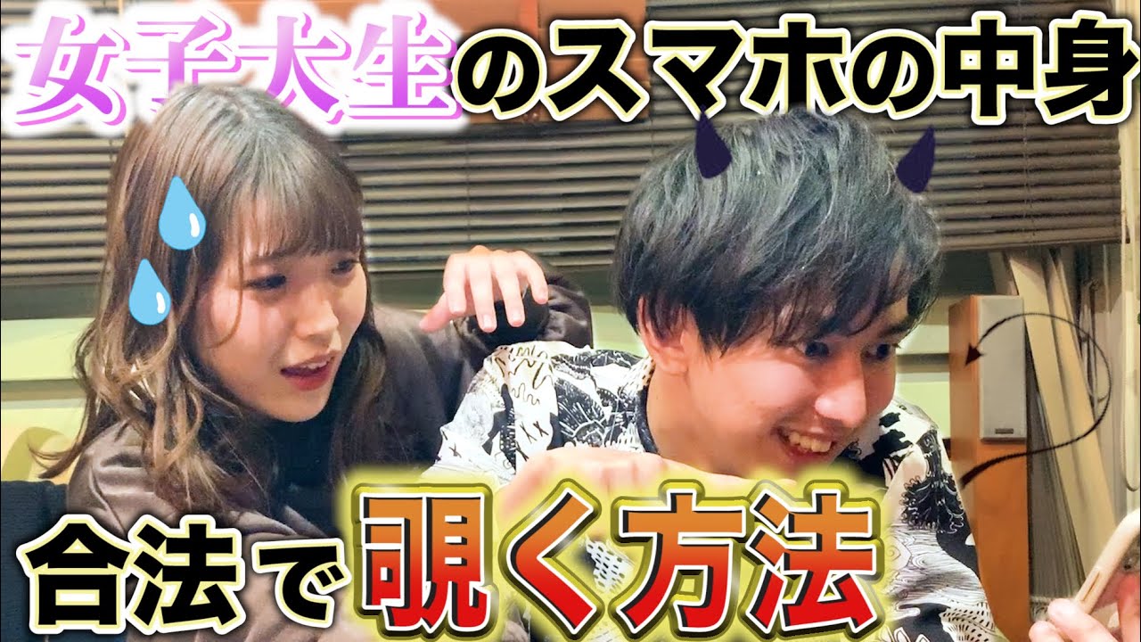 女子大生のスマホを合法的に覗く方法を教えます。