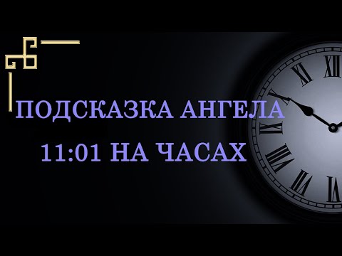 Время 11:01 на часах. Как понять важную подсказку ангела-хранителя?