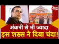 AAJTAK 2 RAM MANDIR को 5500 करोड़ का दान किसी ने दिए 30 �