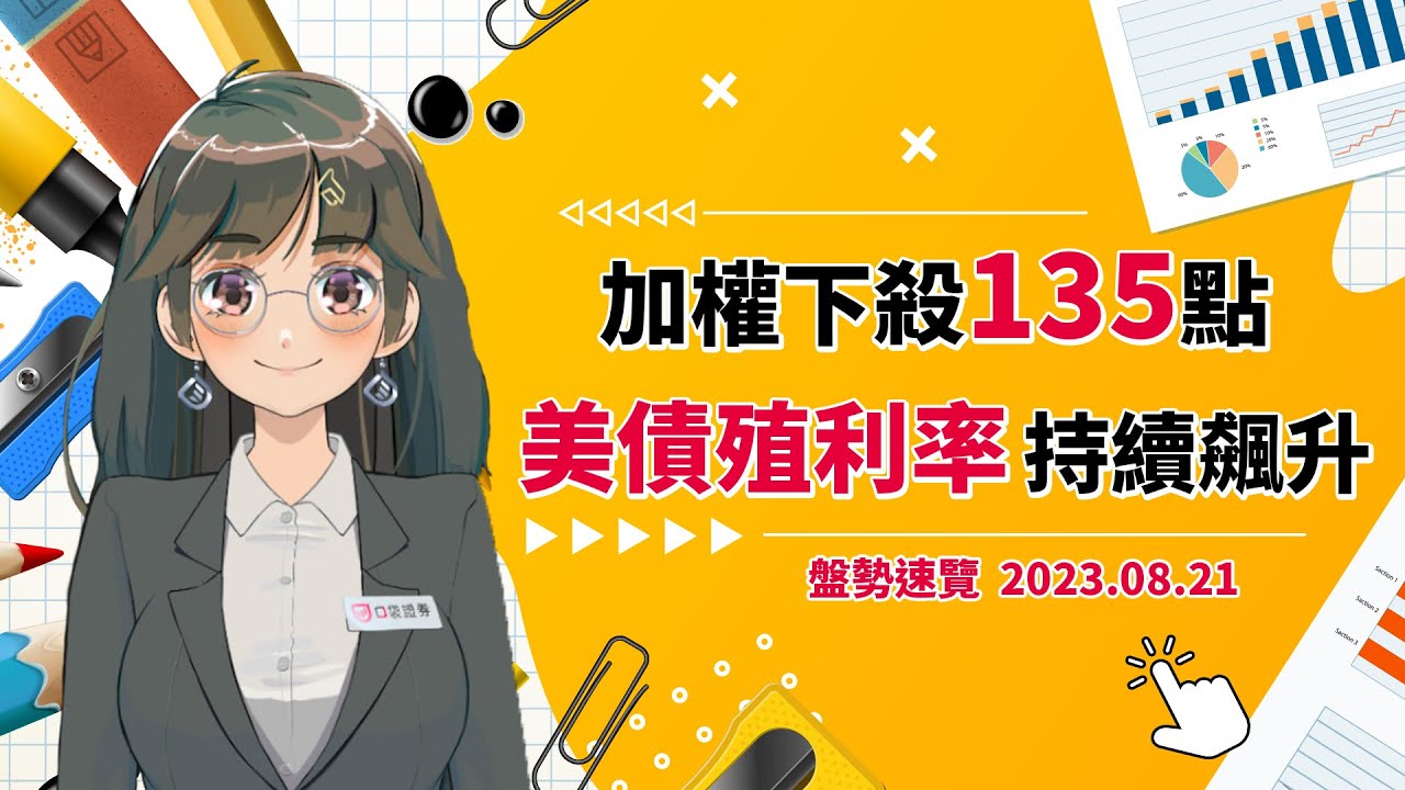 2023.08.21 星期一-加權下殺135點!美債殖利率飆升!