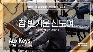 마커스워십 - 참 반가운 신도여 (Aux Keys. / 이민영 연주) Oh come, all ye faithful