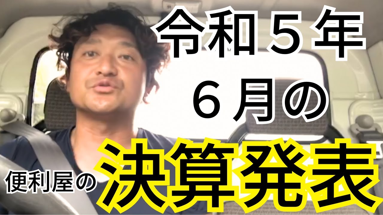 令和５年６月の便利屋の決算発表！