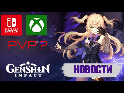 Genshin Impact - Новости//Новые локации//Свое Жилье//Информация о пвп в игре//