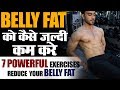 BELLY FAT को कैसे जल्दी कम करे || How to Lose BELLY FAT by 7 exercises only || khan fitness
