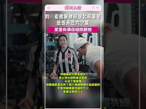 刘畊宏做客钟丽缇北京豪宅，赶饭点吃六个菜，家里有俩保姆照顾她 