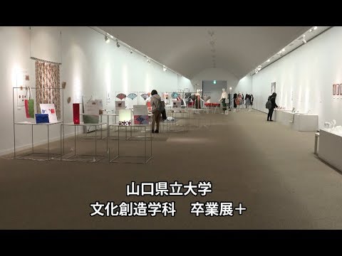 国際文化学科 2017年度「文化創造学科 卒業展＋（プラス）」
