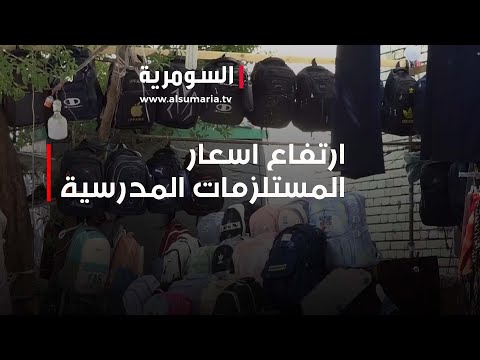 شاهد بالفيديو.. مع بداية السنة الدراسية… اسعار المستلزمات المرتفعة ترهق المواطن في كربلاء