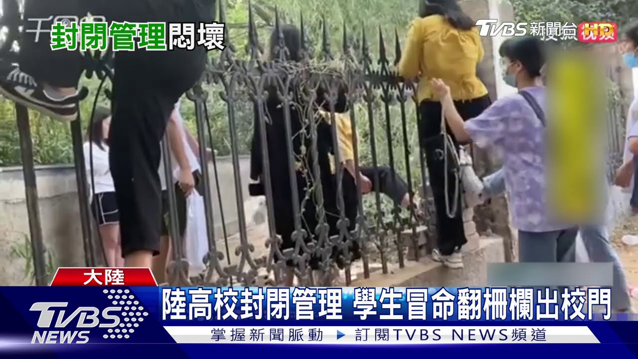 陸高校封閉管理 學生冒命翻柵欄出校門