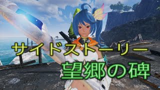 【PSO2NGS】サイドストーリー 望郷の碑