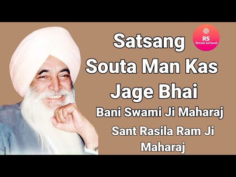 SANT RASILA RAM JI MAHARAJ || SOTA MAN KAS JAGE BHAI || VIDEO SATSANG
