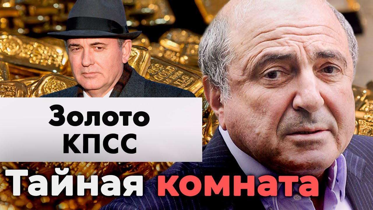 Золото КПСС. Куда пропали миллиарды партийных рублей | Грандиозный миф начал