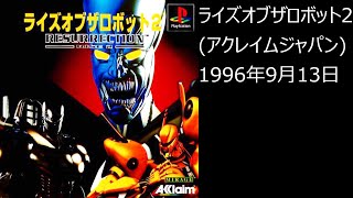 【PS1】まったりクリア　♯0386　ライズオブザロボット2