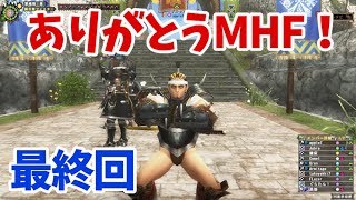 【MHF Z実況 最終回】ありがとうMHF！サービス終了の日、好きなクエストBEST3 に行きます