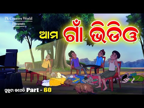 Ama Gaon Video I Sukuta Comedy part - 60 I Odia Comedy I Pk creative world I Cartoon Jokes
